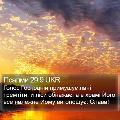 Псалми 29:9 UKR Bible Verse Image