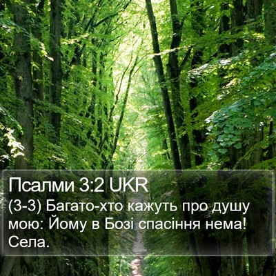 Псалми 3:2 UKR Bible Verse Image