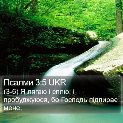 Псалми 3:5 UKR Bible Verse Image