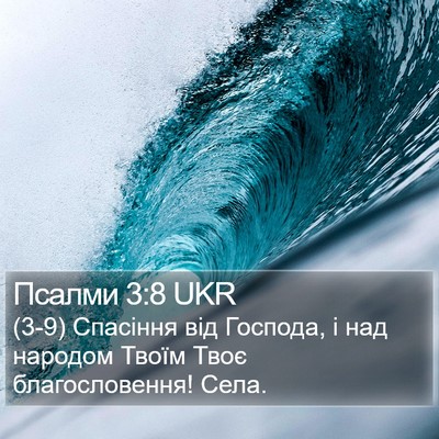 Псалми 3:8 UKR Bible Verse Image