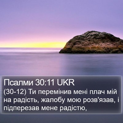 Псалми 30:11 UKR Bible Verse Image