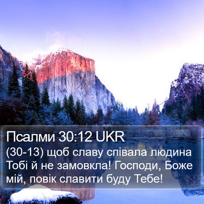Псалми 30:12 UKR Bible Verse Image