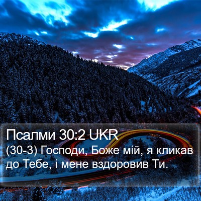 Псалми 30:2 UKR Bible Verse Image