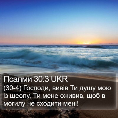 Псалми 30:3 UKR Bible Verse Image