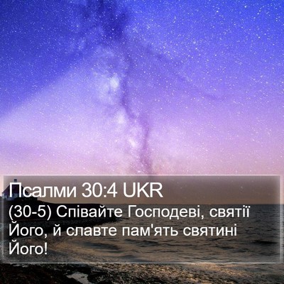 Псалми 30:4 UKR Bible Verse Image