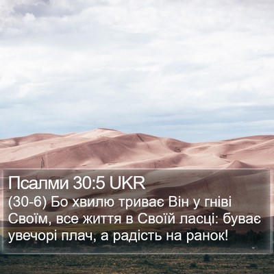 Псалми 30:5 UKR Bible Verse Image