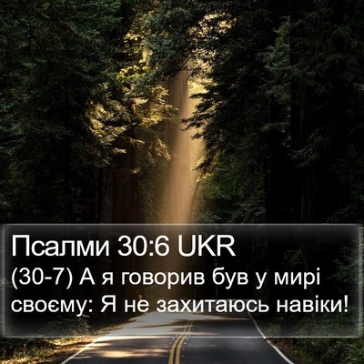 Псалми 30:6 UKR Bible Verse Image
