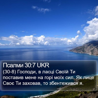 Псалми 30:7 UKR Bible Verse Image