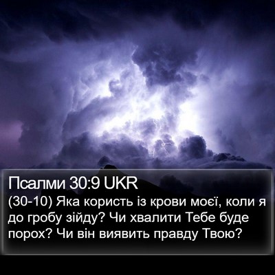 Псалми 30:9 UKR Bible Verse Image