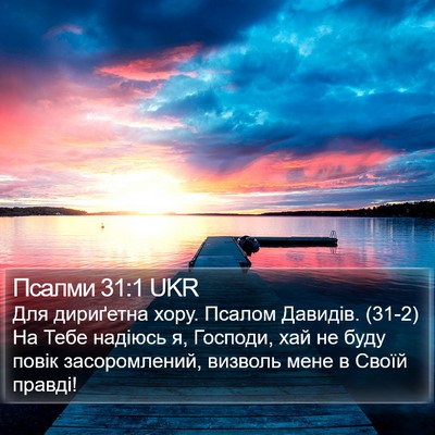 Псалми 31:1 UKR Bible Verse Image