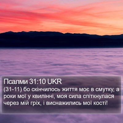 Псалми 31:10 UKR Bible Verse Image