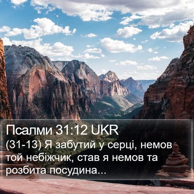 Псалми 31:12 UKR Bible Verse Image