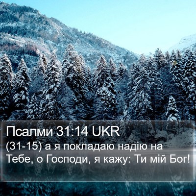 Псалми 31:14 UKR Bible Verse Image