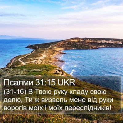 Псалми 31:15 UKR Bible Verse Image