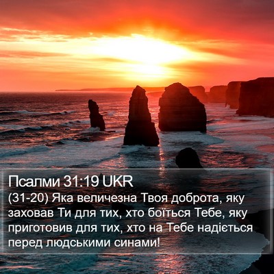 Псалми 31:19 UKR Bible Verse Image