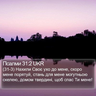 Псалми 31:2 UKR Bible Verse Image
