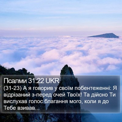 Псалми 31:22 UKR Bible Verse Image
