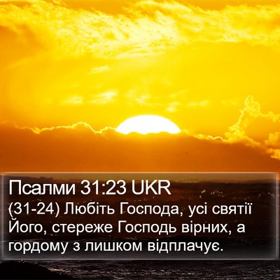 Псалми 31:23 UKR Bible Verse Image