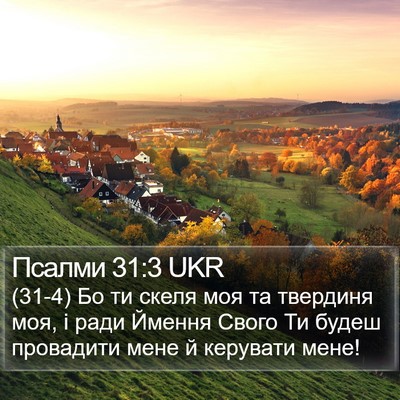 Псалми 31:3 UKR Bible Verse Image