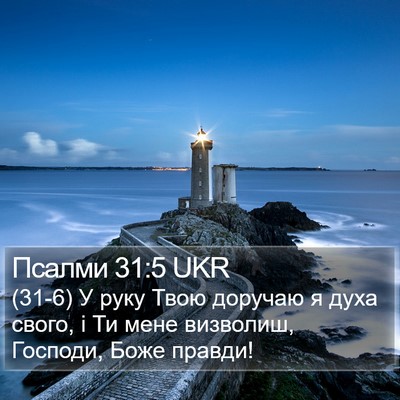 Псалми 31:5 UKR Bible Verse Image