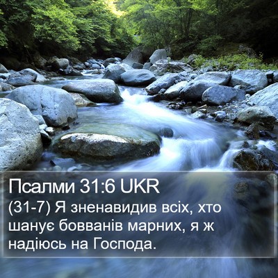 Псалми 31:6 UKR Bible Verse Image