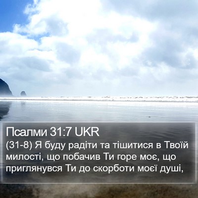 Псалми 31:7 UKR Bible Verse Image