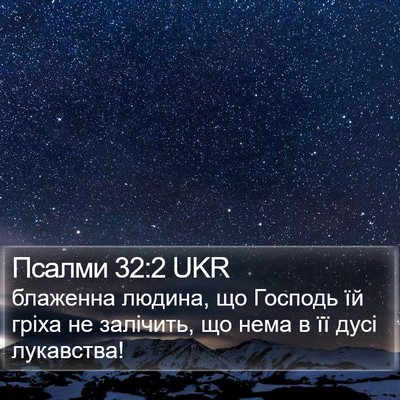 Псалми 32:2 UKR Bible Verse Image