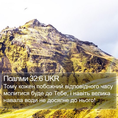 Псалми 32:6 UKR Bible Verse Image