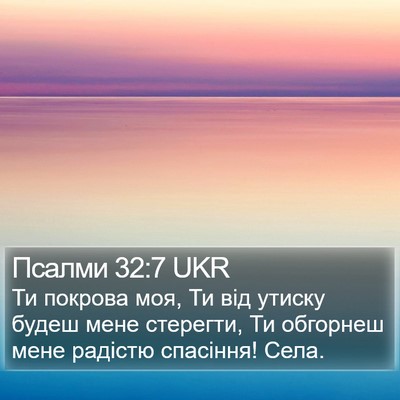 Псалми 32:7 UKR Bible Verse Image