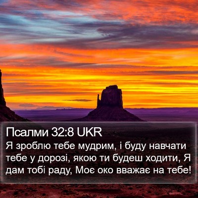 Псалми 32:8 UKR Bible Verse Image