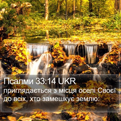 Псалми 33:14 UKR Bible Verse Image