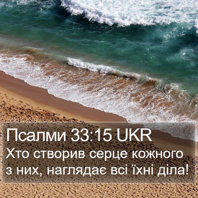 Псалми 33:15 UKR Bible Verse Image