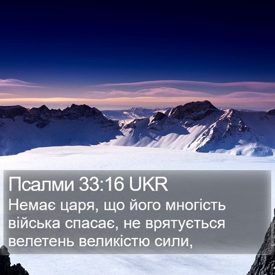 Псалми 33:16 UKR Bible Verse Image