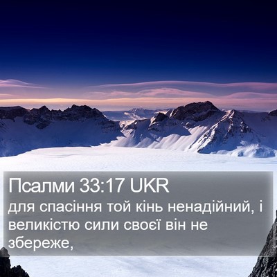Псалми 33:17 UKR Bible Verse Image