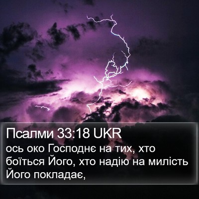 Псалми 33:18 UKR Bible Verse Image