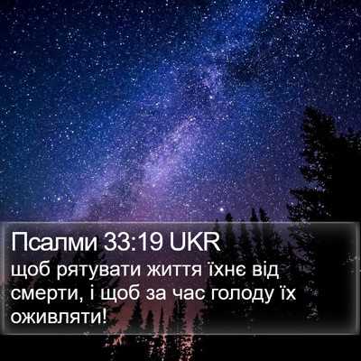 Псалми 33:19 UKR Bible Verse Image