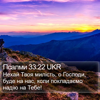 Псалми 33:22 UKR Bible Verse Image