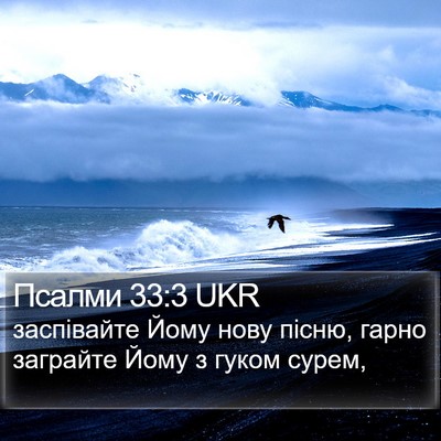 Псалми 33:3 UKR Bible Verse Image
