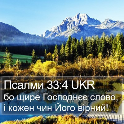 Псалми 33:4 UKR Bible Verse Image