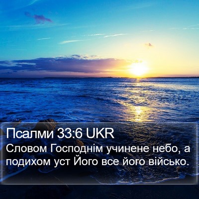 Псалми 33:6 UKR Bible Verse Image