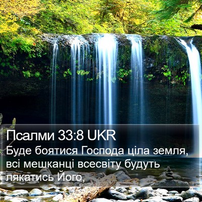Псалми 33:8 UKR Bible Verse Image