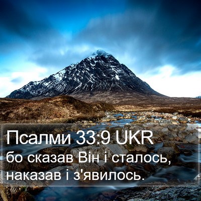 Псалми 33:9 UKR Bible Verse Image