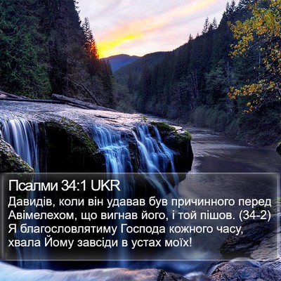 Псалми 34:1 UKR Bible Verse Image