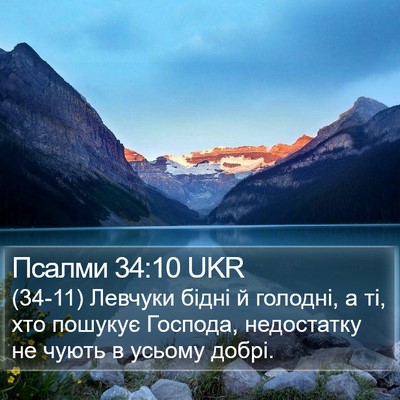 Псалми 34:10 UKR Bible Verse Image
