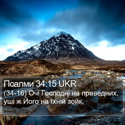 Псалми 34:15 UKR Bible Verse Image