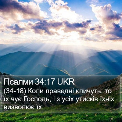 Псалми 34:17 UKR Bible Verse Image