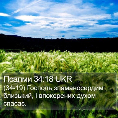 Псалми 34:18 UKR Bible Verse Image