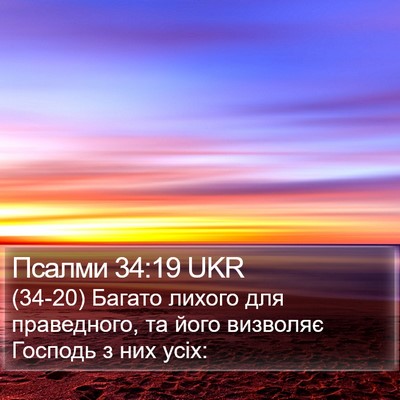 Псалми 34:19 UKR Bible Verse Image