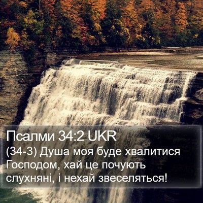 Псалми 34:2 UKR Bible Verse Image