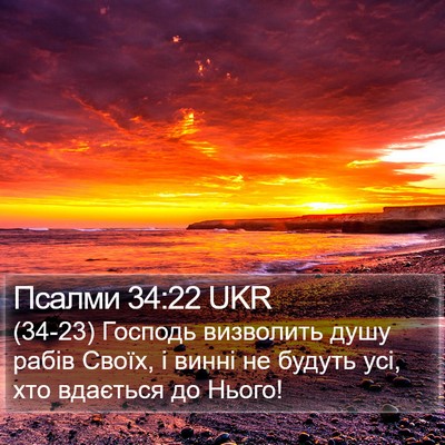 Псалми 34:22 UKR Bible Verse Image